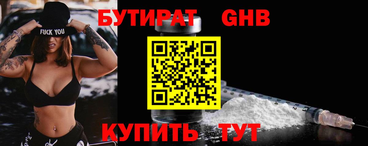 БУТИРАТ 99%  Вход с VPN  Усть-Лабинск 
